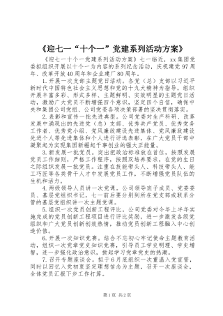 《迎七一“十个一”党建系列活动方案》