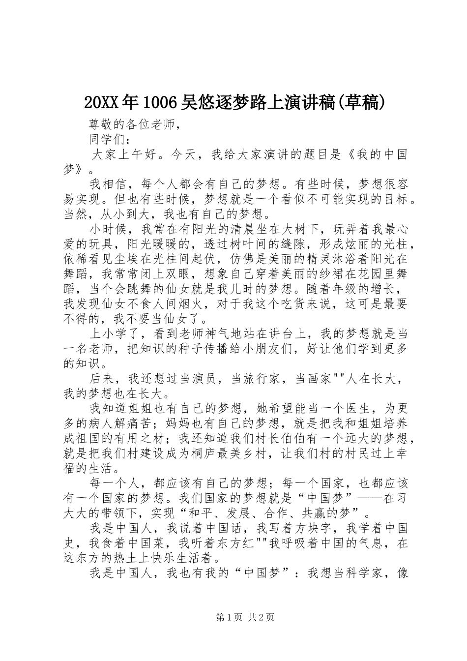 20XX年1006吴悠逐梦路上演讲稿(草稿)_第1页