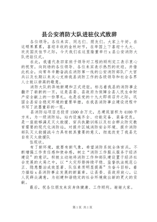 县公安消防大队进驻仪式演讲致辞
