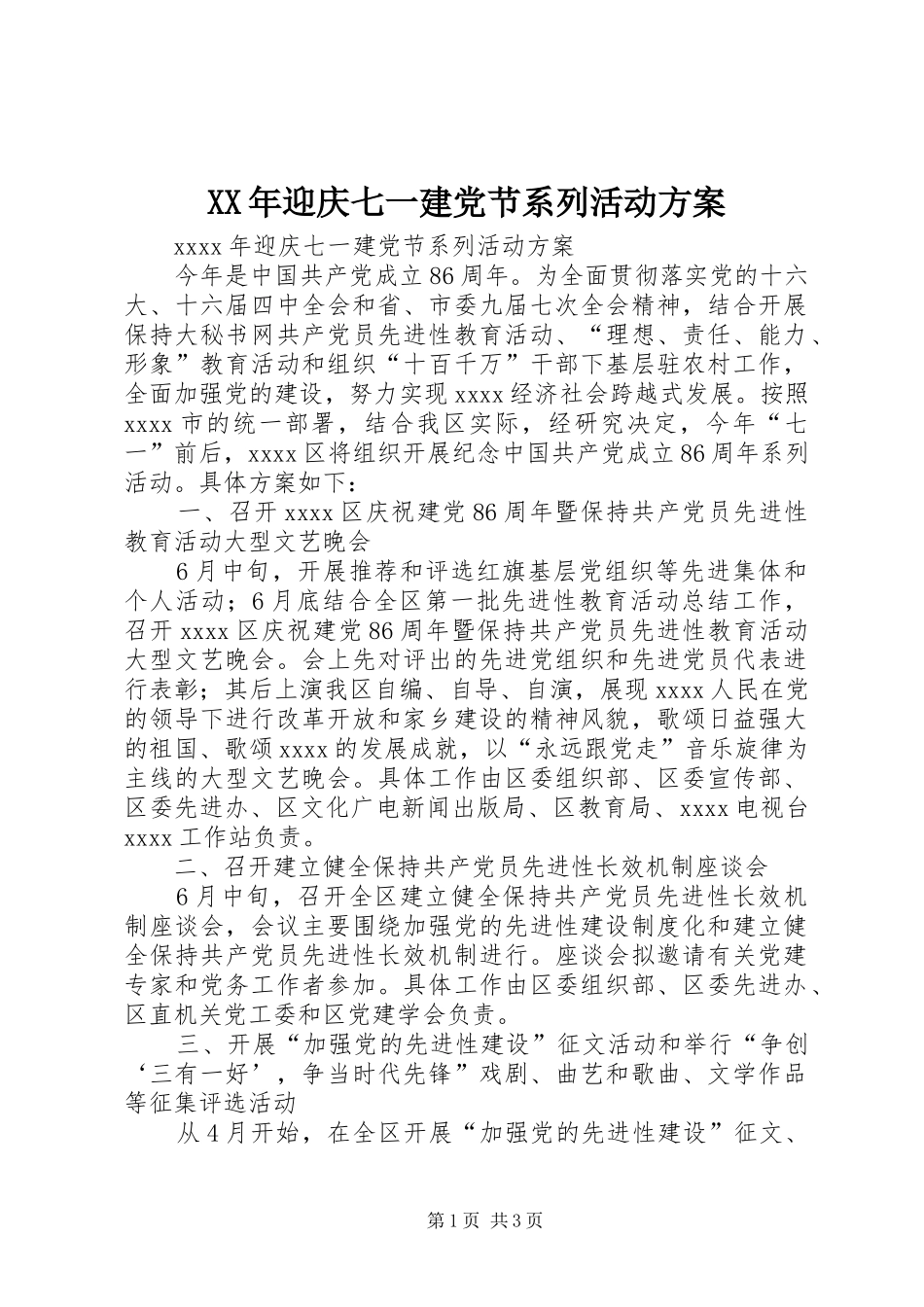 XX年迎庆七一建党节系列活动方案_第1页