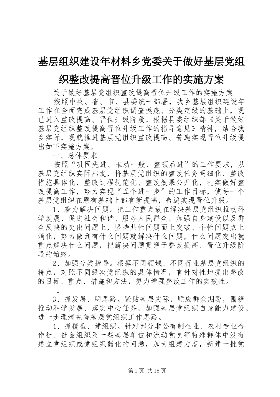 基层组织建设年材料乡党委关于做好基层党组织整改提高晋位升级工作的实施方案_第1页