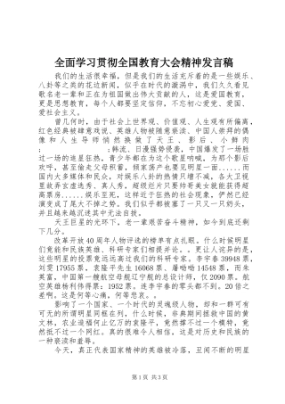 全面学习贯彻全国教育大会精神发言