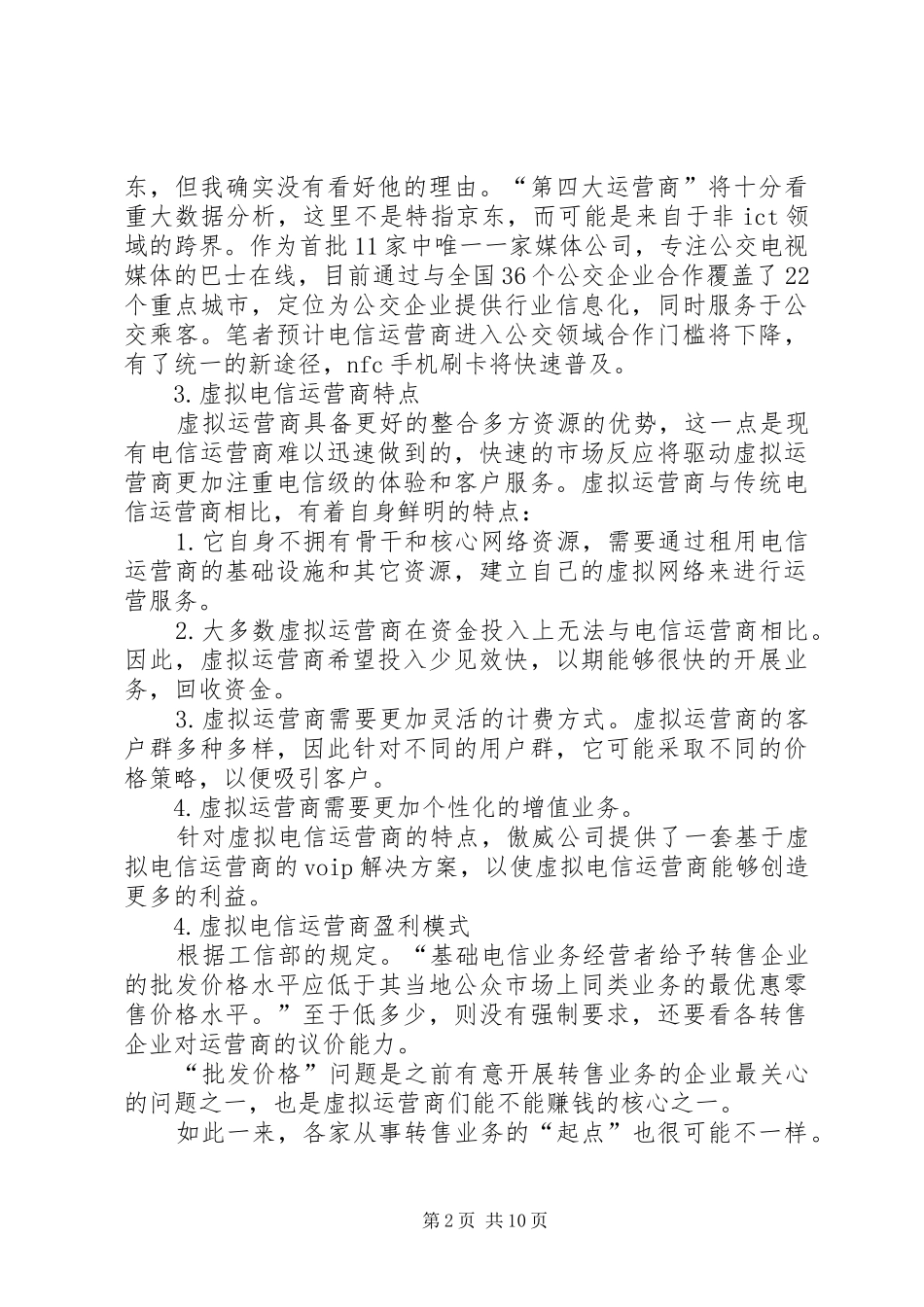 电信运营商解决方案_第2页