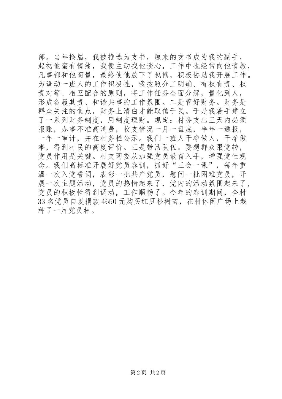 七一座谈会村党支部书记典型发言_第2页