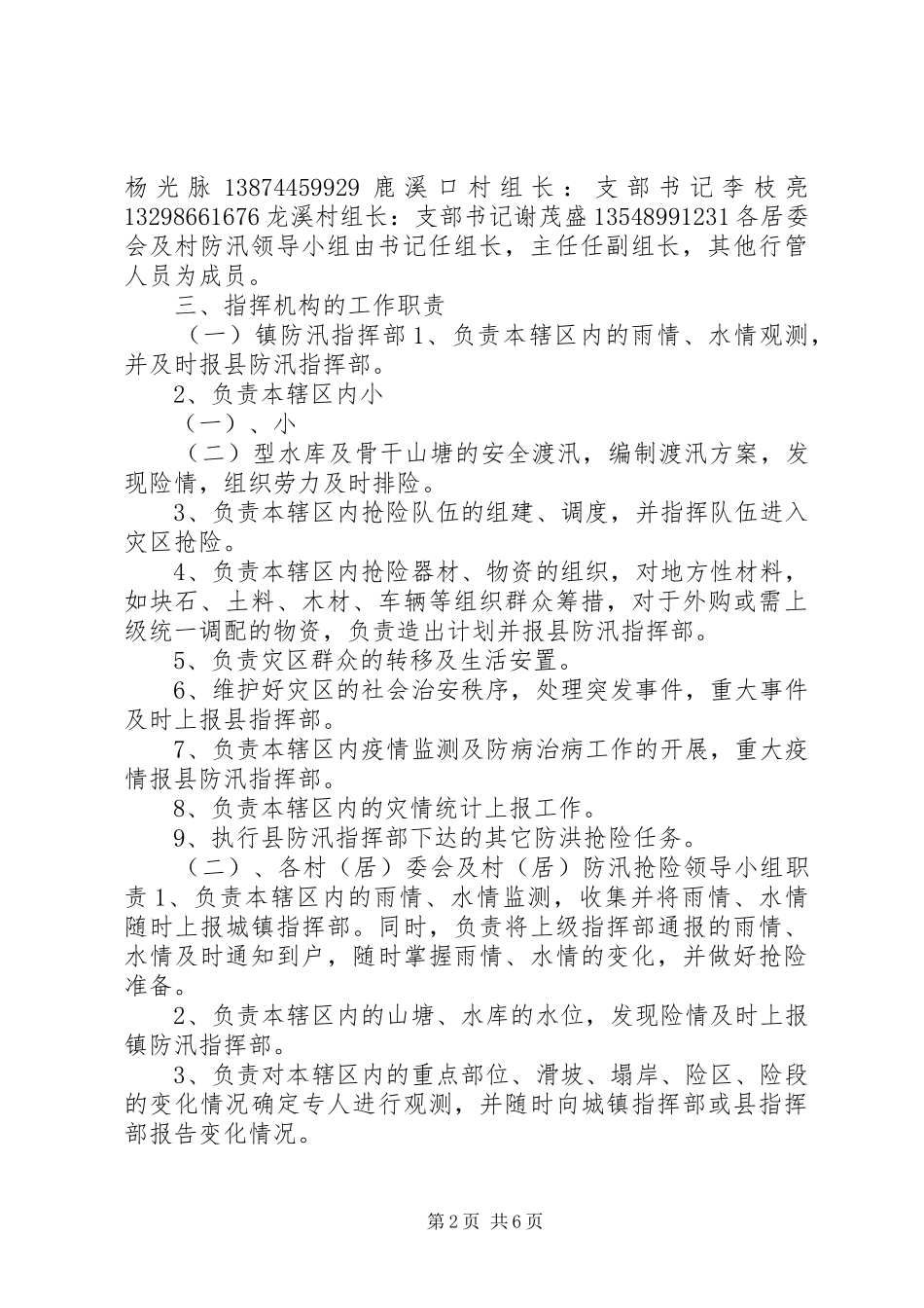 “防大汛，抗大洪”防洪抢险工作实施方案_第2页