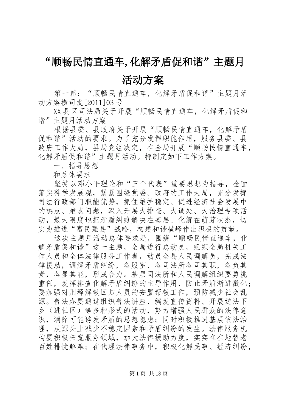 “顺畅民情直通车,化解矛盾促和谐”主题月活动方案_第1页