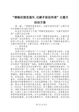“顺畅民情直通车,化解矛盾促和谐”主题月活动方案