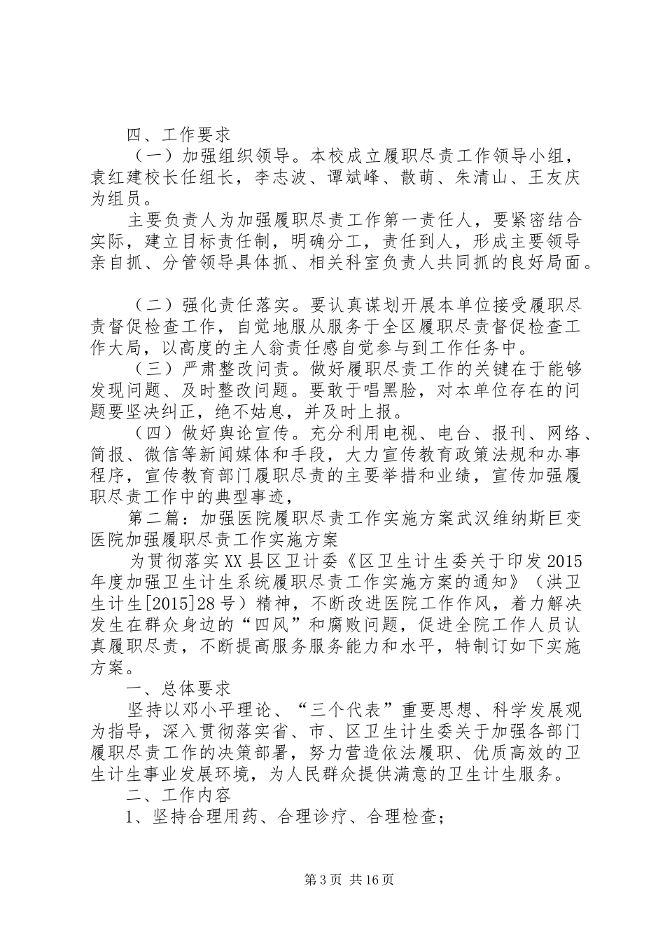 XX年赵庄小学加强履职尽责工作实施方案_第3页