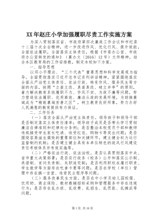 XX年赵庄小学加强履职尽责工作实施方案