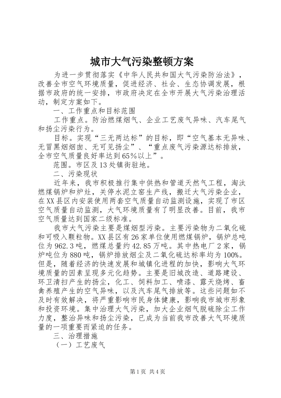城市大气污染整顿方案_第1页