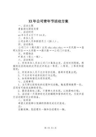 XX年公司青年节活动方案