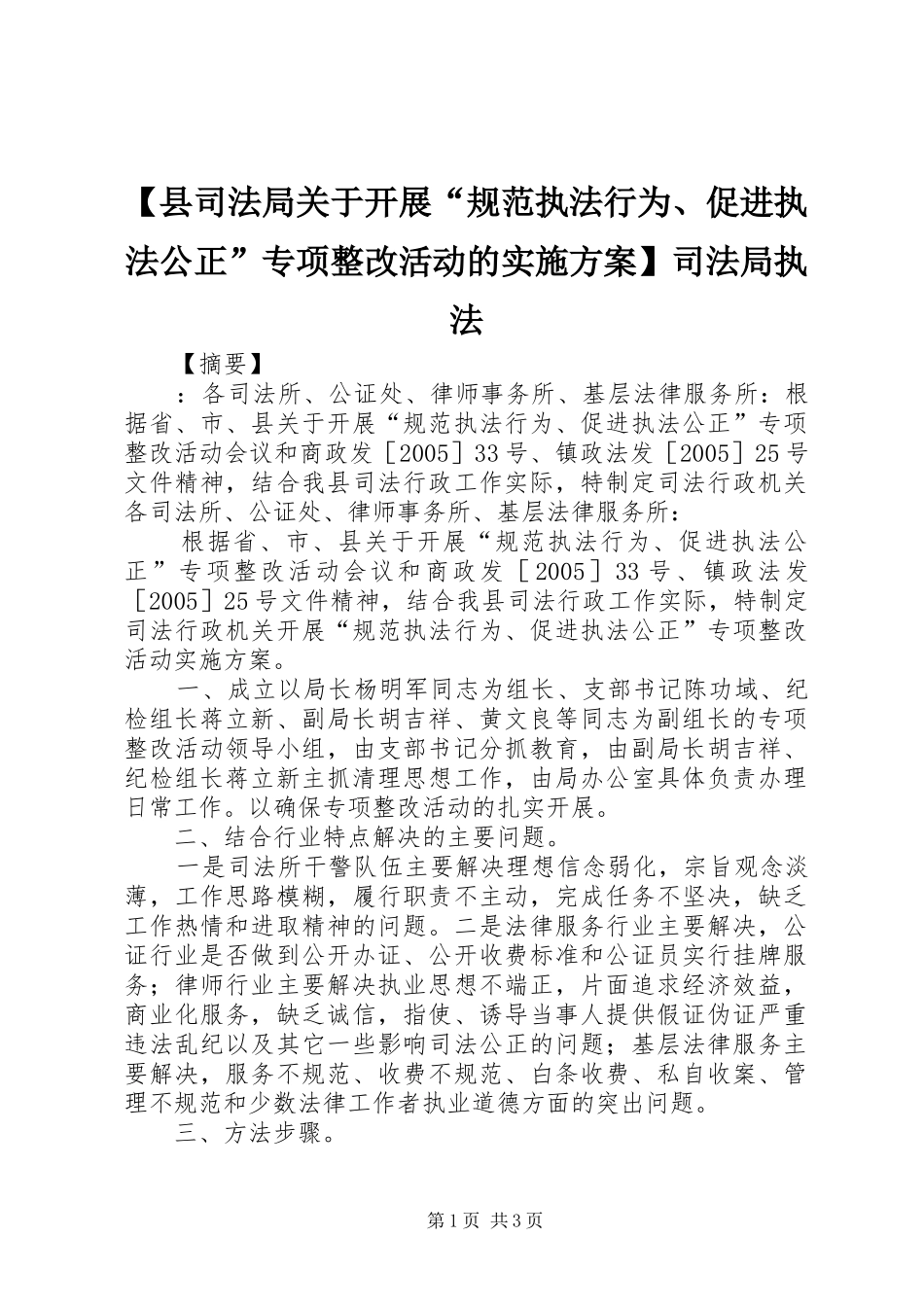 【县司法局关于开展“规范执法行为、促进执法公正”专项整改活动的实施方案】司法局执法_第1页