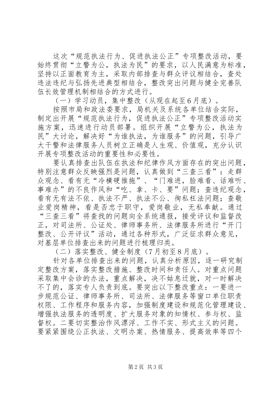 【县司法局关于开展“规范执法行为、促进执法公正”专项整改活动的实施方案】司法局执法_第2页