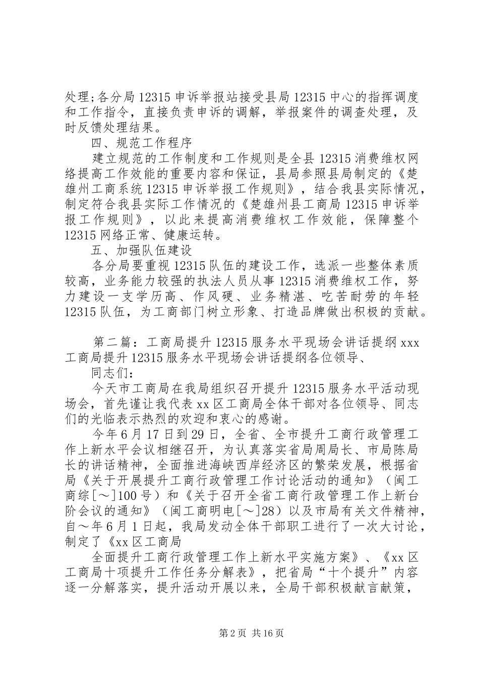 工商局进一步提升12315服务效能工作方案_第2页