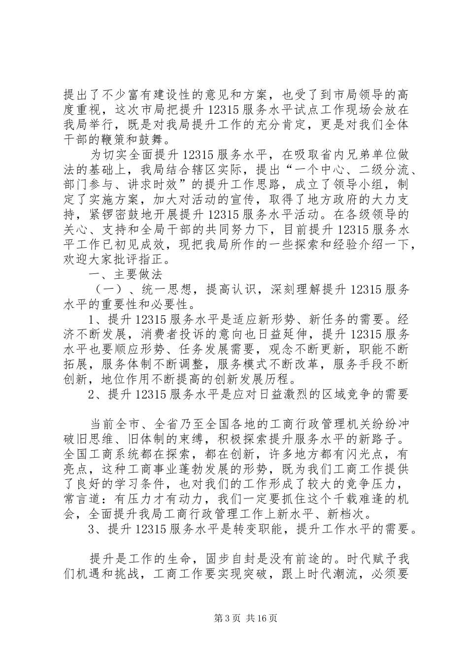 工商局进一步提升12315服务效能工作方案_第3页