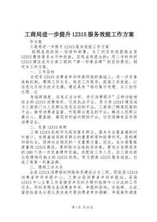 工商局进一步提升12315服务效能工作方案