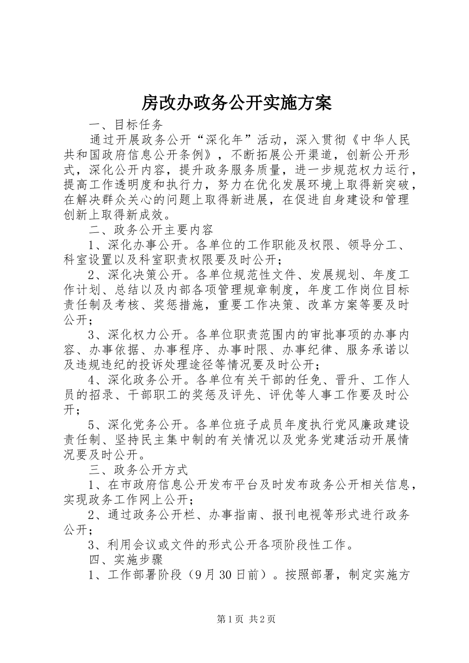 房改办政务公开实施方案_第1页