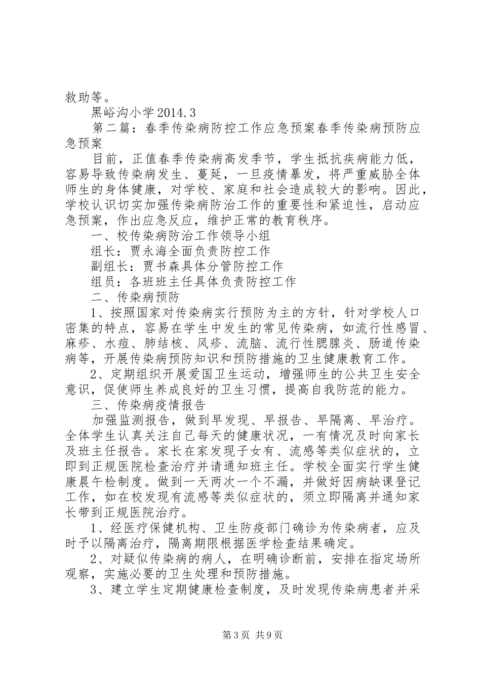 20XX年春季传染病防控工作应急预案_第3页