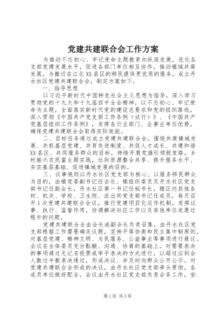 党建共建联合会工作方案