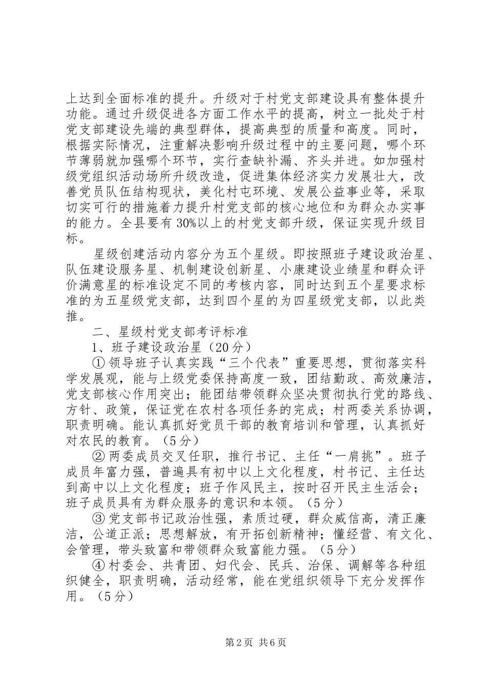 金星满族乡村党支部达标创优升级星级创建活动实施方案_第2页