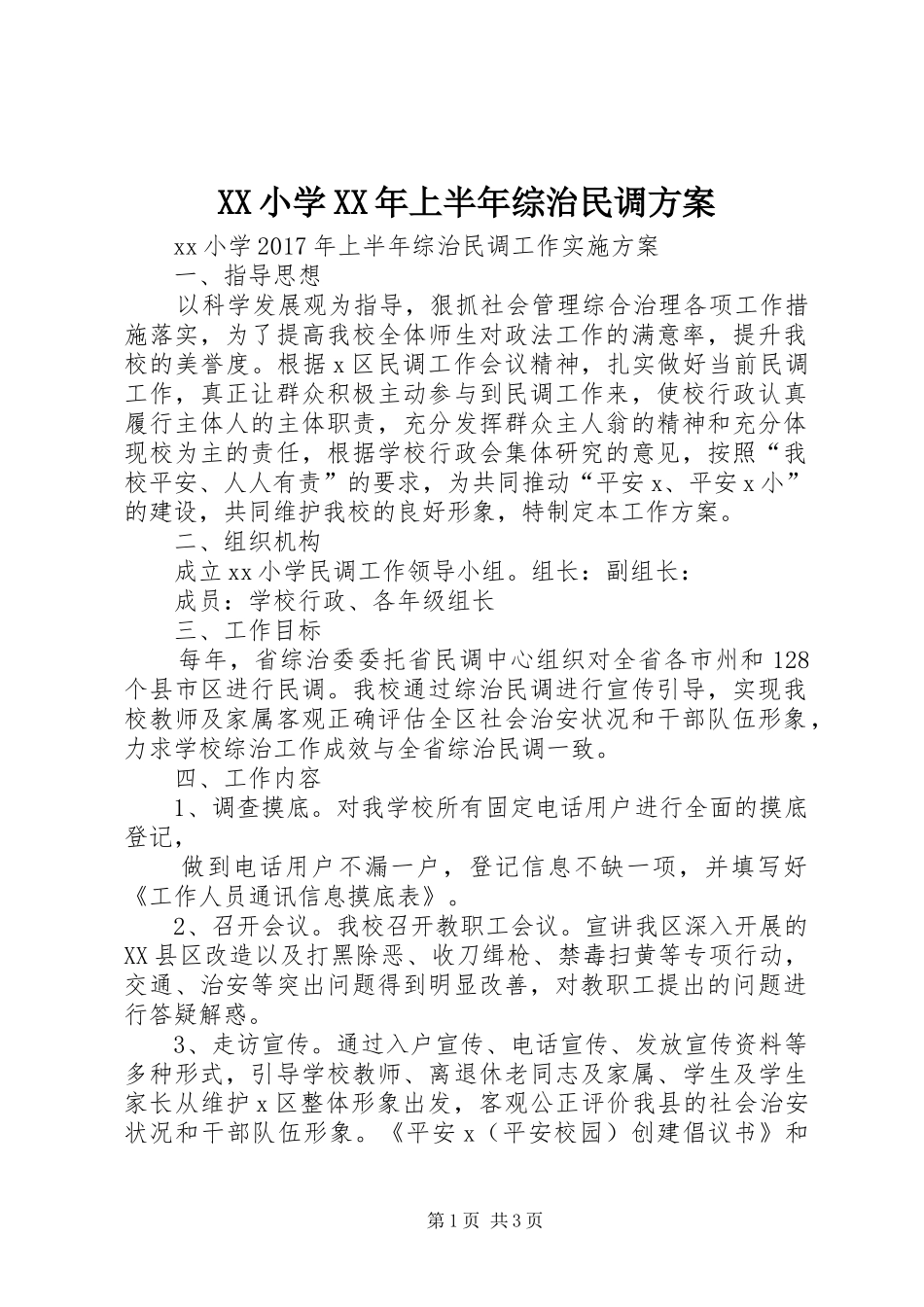 XX小学XX年上半年综治民调方案_第1页