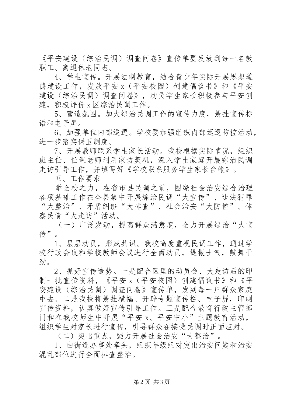 XX小学XX年上半年综治民调方案_第2页