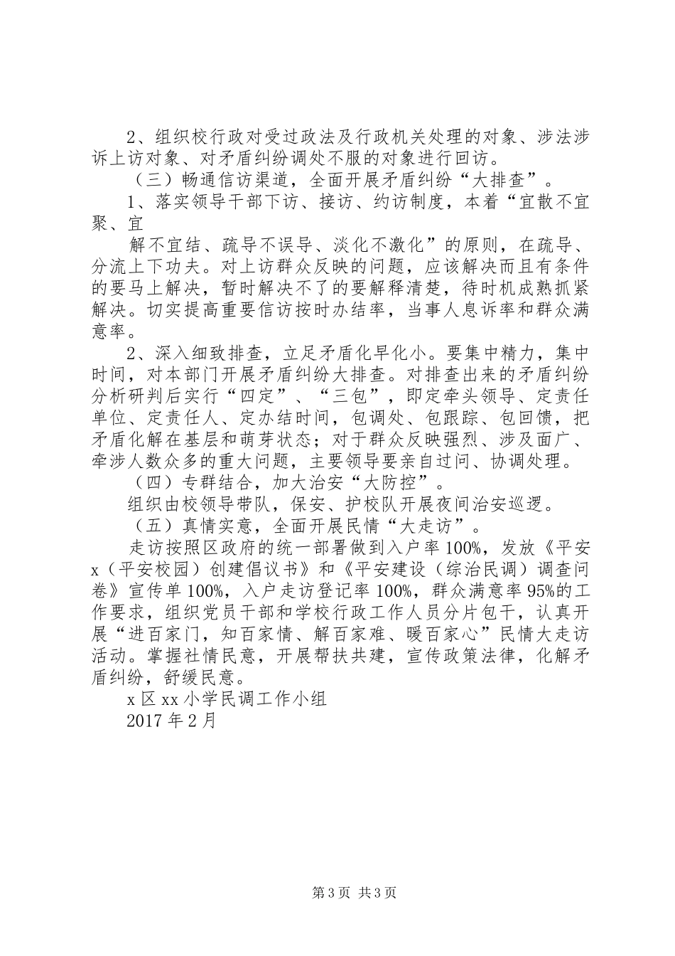XX小学XX年上半年综治民调方案_第3页