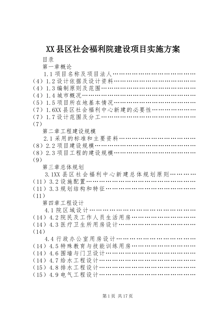 XX县区社会福利院建设项目实施方案_第1页