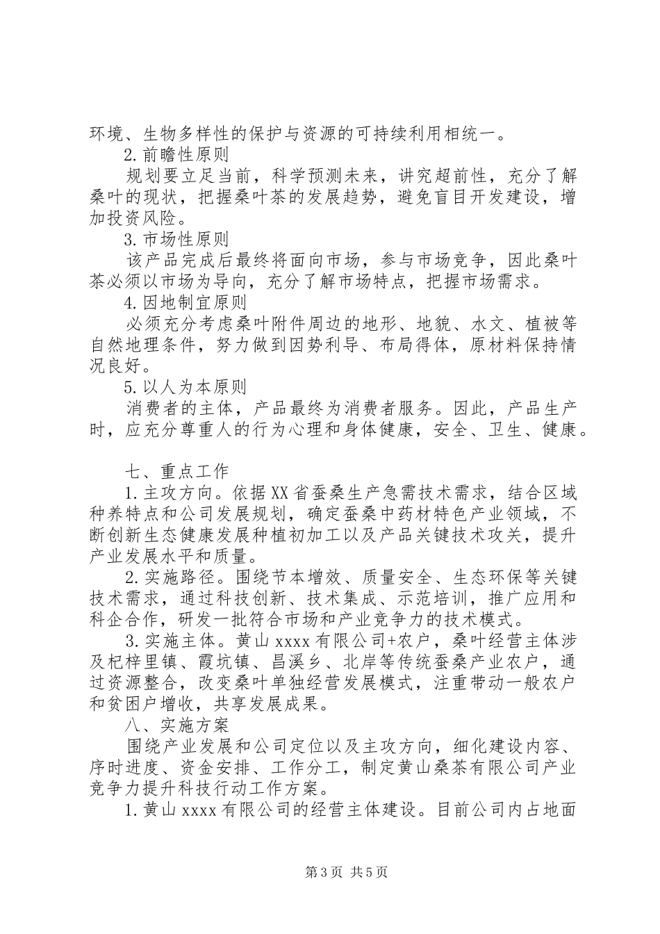 20XX年20XX年桑叶茶产业竞争力提升行动工作方案_第3页