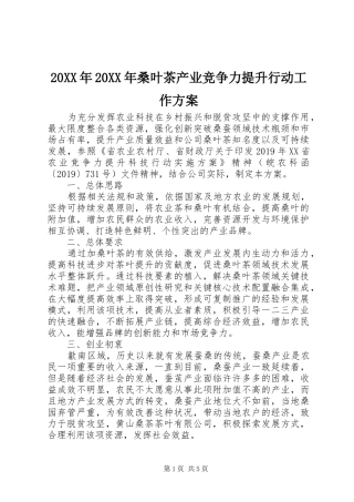 20XX年20XX年桑叶茶产业竞争力提升行动工作方案