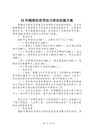 XX年精准扶贫劳动力培训实施方案