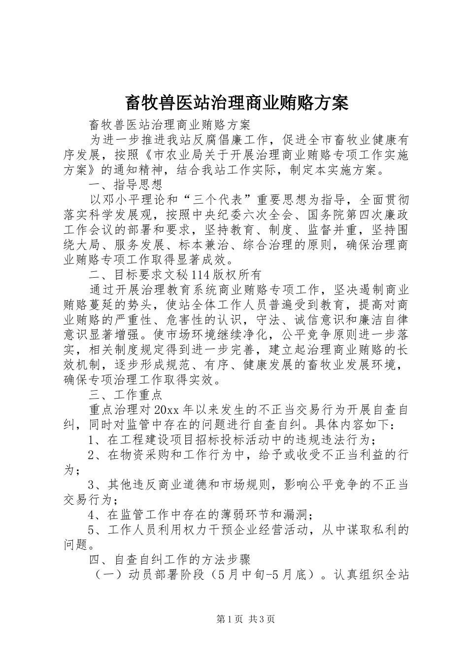 畜牧兽医站治理商业贿赂方案_第1页