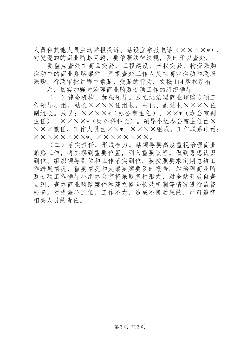 畜牧兽医站治理商业贿赂方案_第3页