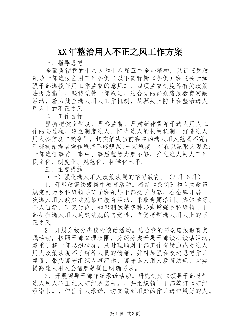 XX年整治用人不正之风工作方案_第1页