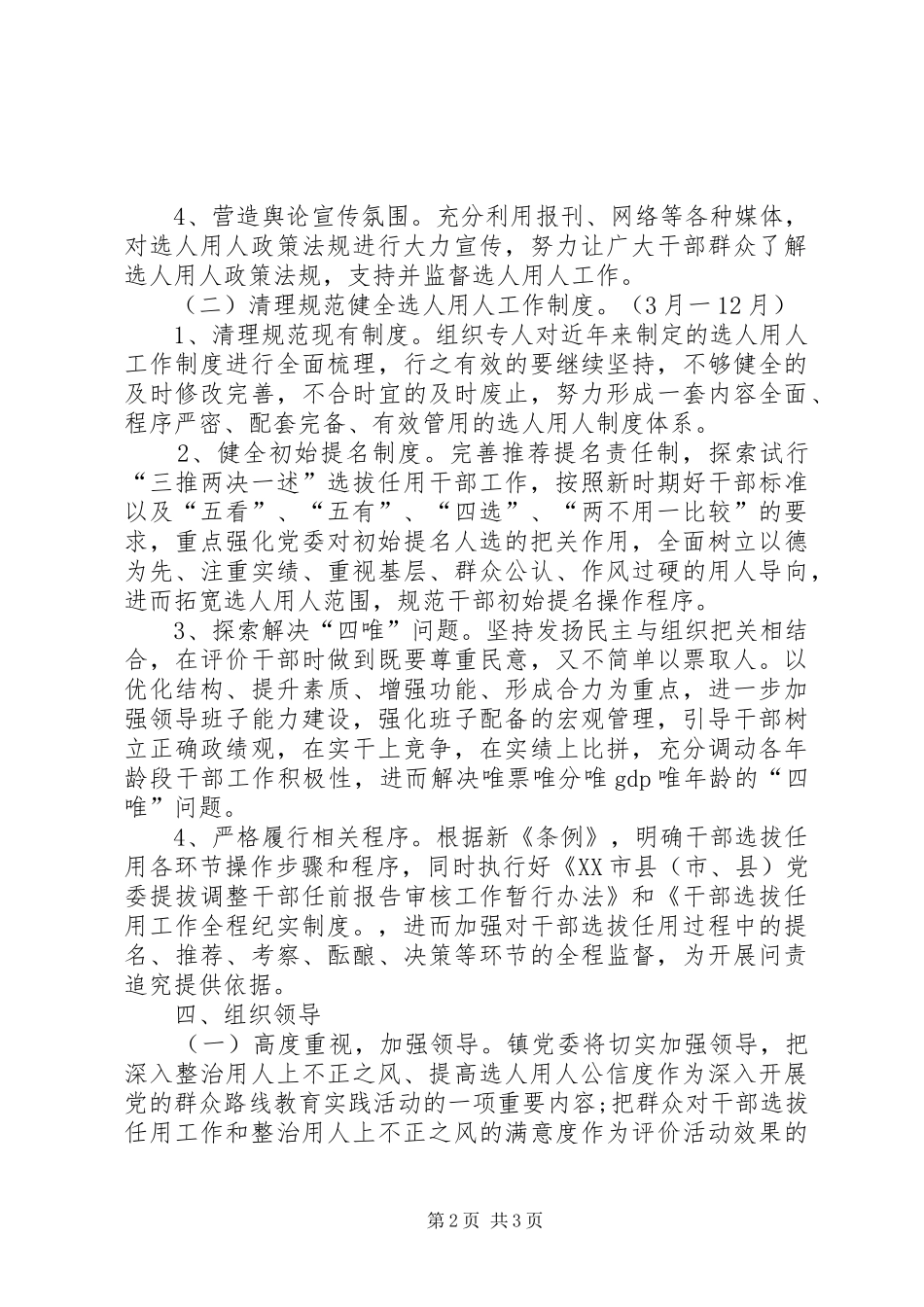 XX年整治用人不正之风工作方案_第2页