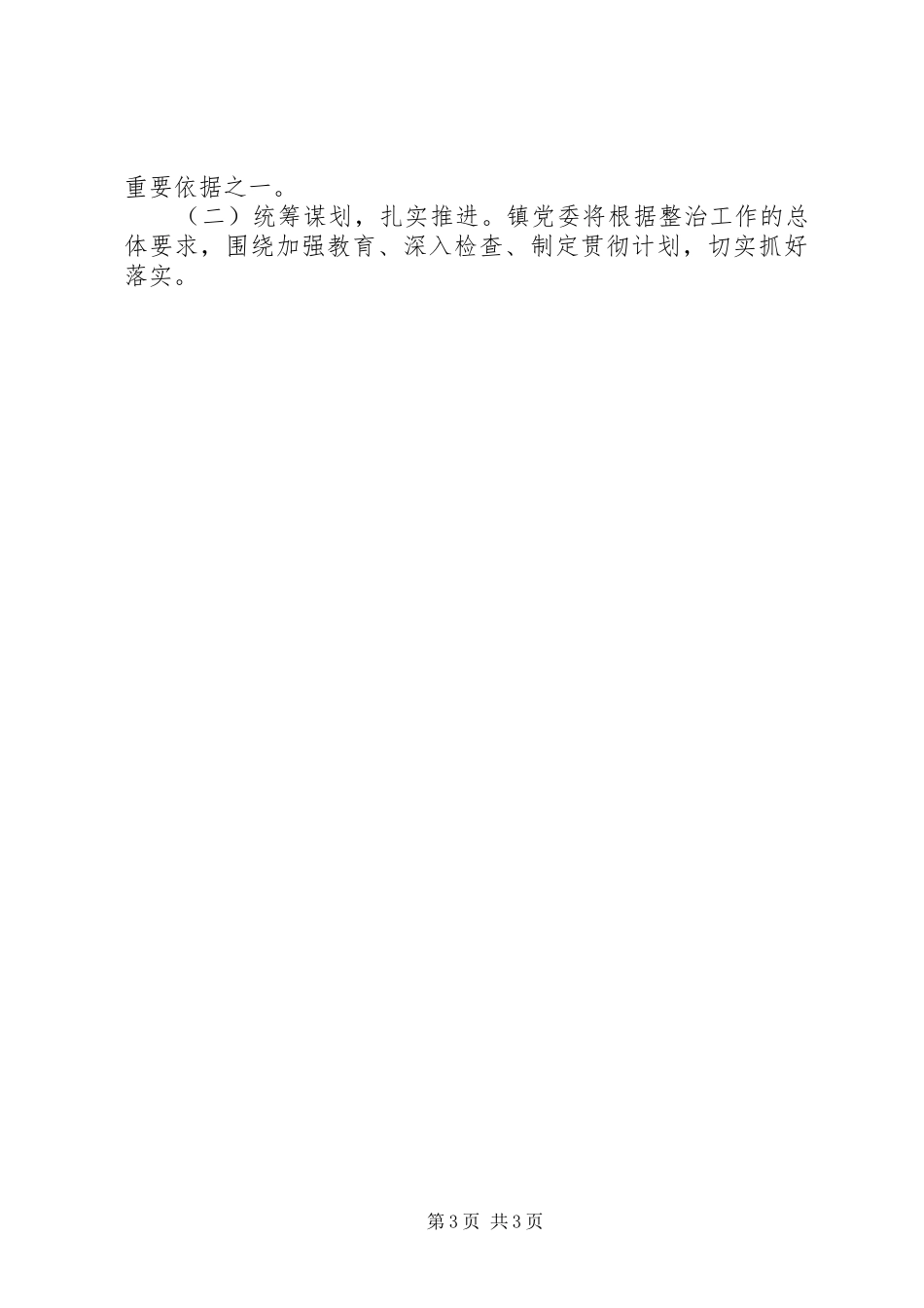 XX年整治用人不正之风工作方案_第3页
