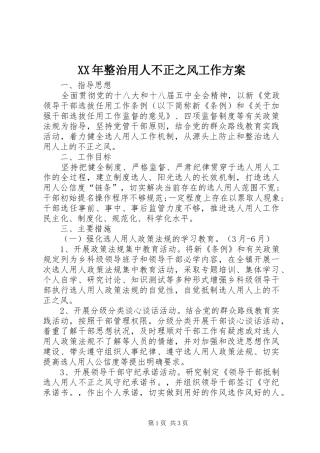 XX年整治用人不正之风工作方案