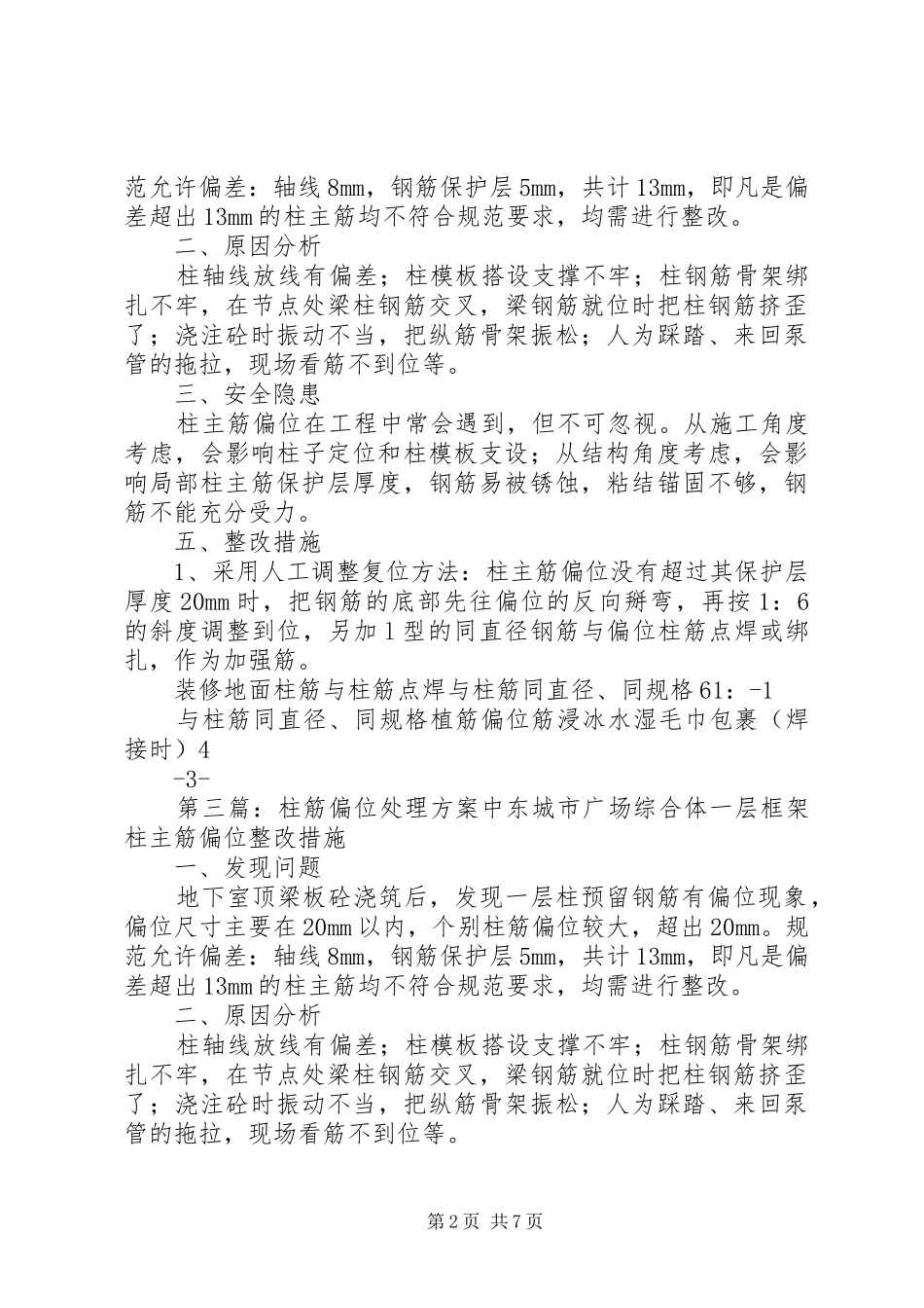 构造柱主筋偏位处理方案_第2页