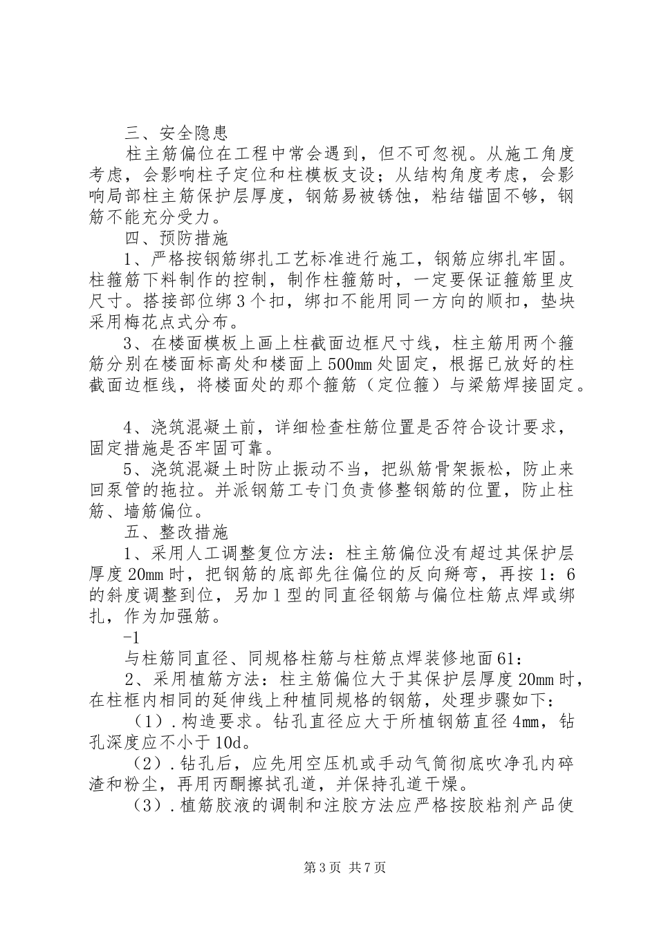 构造柱主筋偏位处理方案_第3页