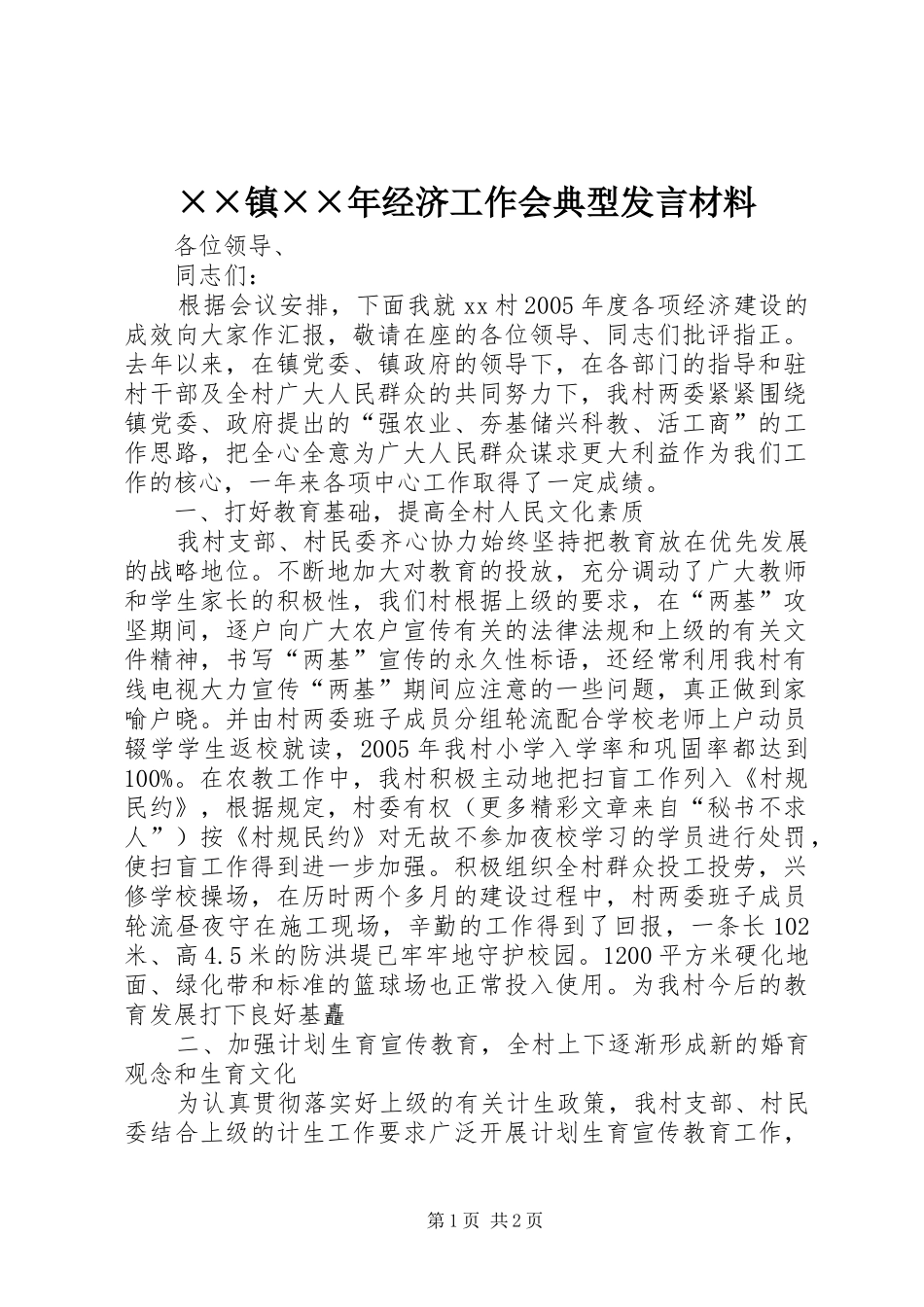 ××镇××年经济工作会典型发言材料提纲_第1页