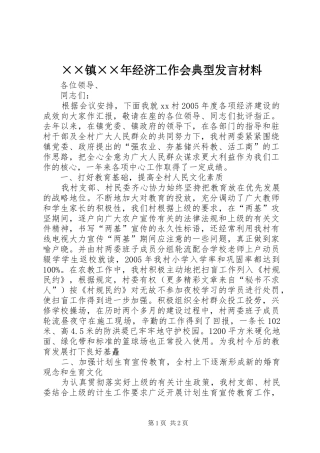 ××镇××年经济工作会典型发言材料提纲