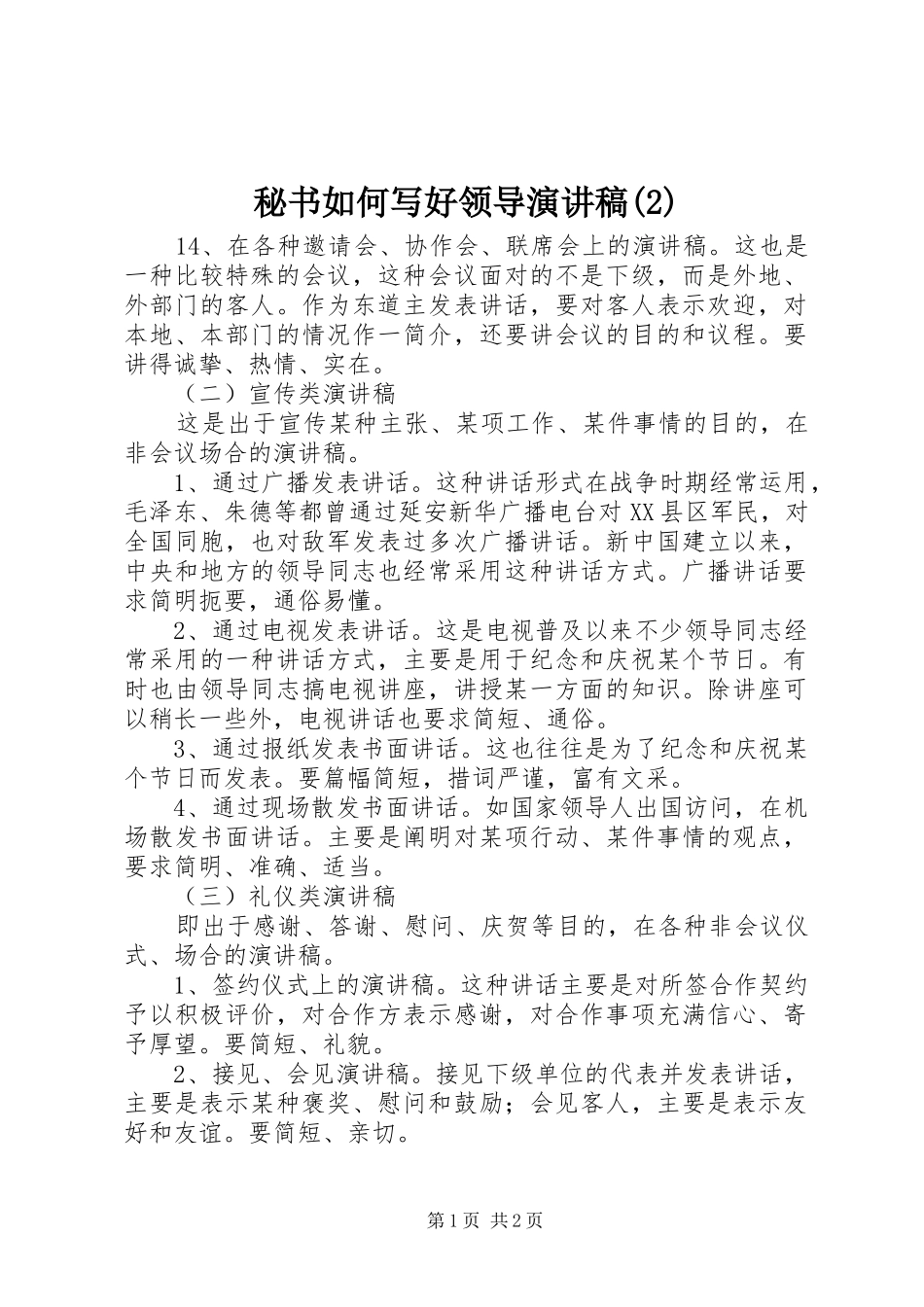 秘书如何写好领导演演讲稿(2)_第1页