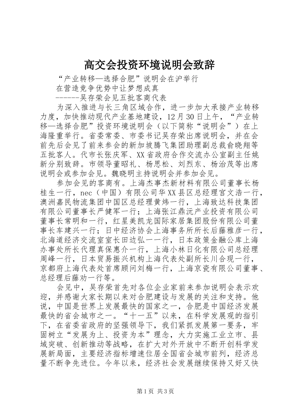 高交会投资环境说明会演讲致辞范文_第1页
