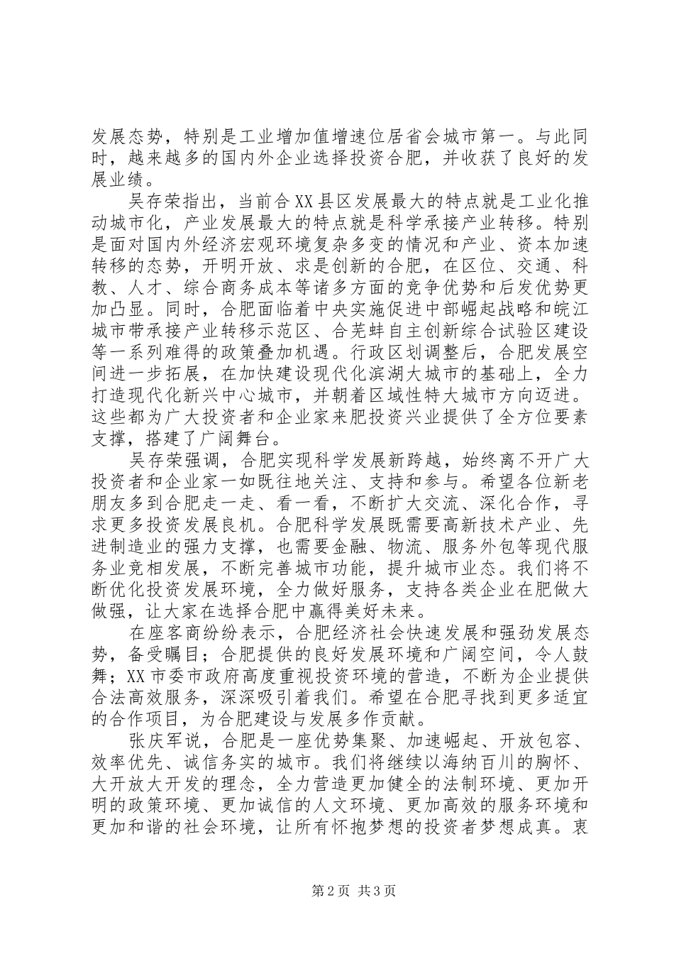 高交会投资环境说明会演讲致辞范文_第2页