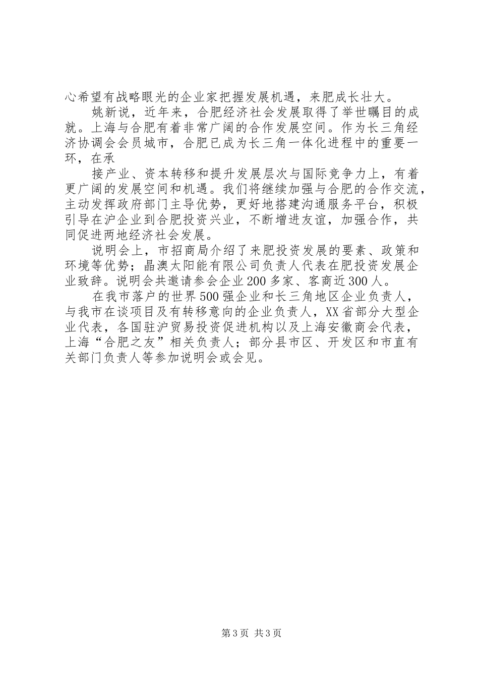 高交会投资环境说明会演讲致辞范文_第3页