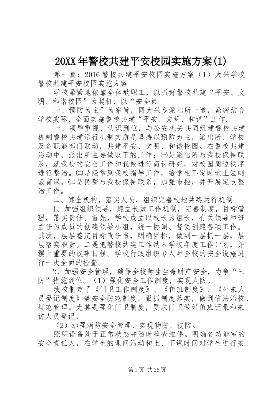 20XX年警校共建平安校园实施方案(1)_第1页