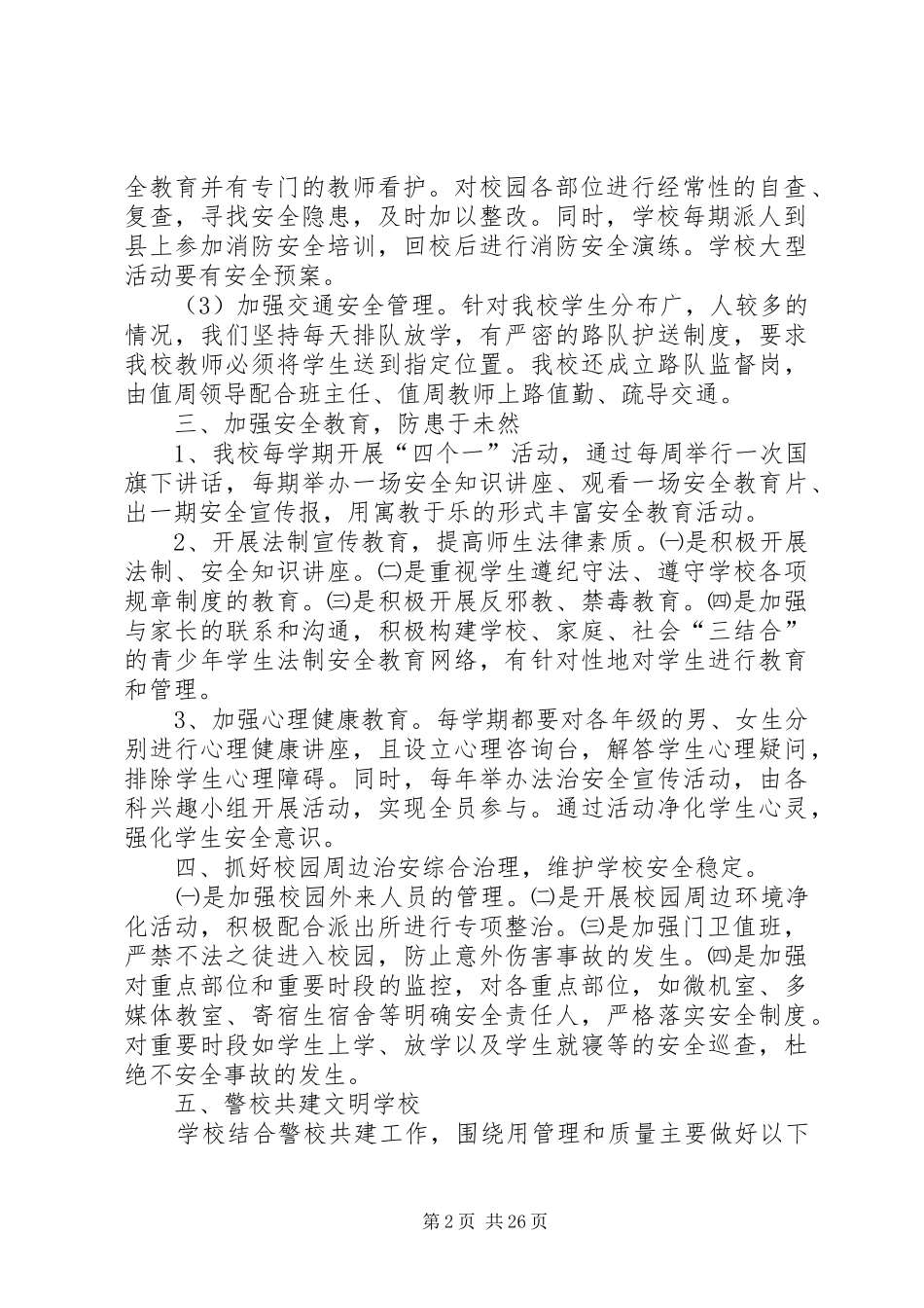 20XX年警校共建平安校园实施方案(1)_第2页