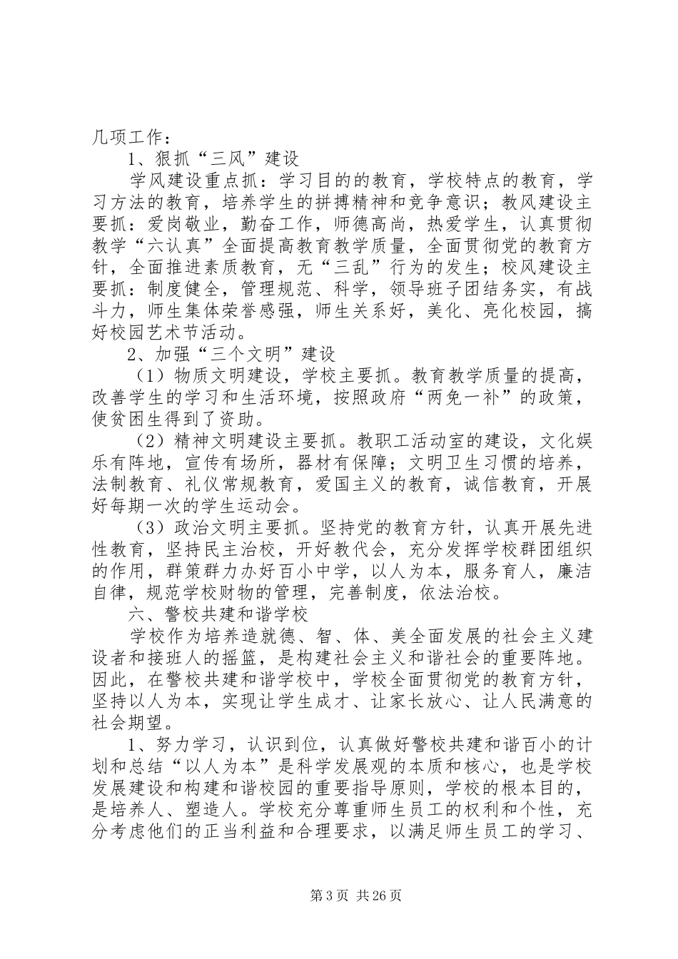 20XX年警校共建平安校园实施方案(1)_第3页