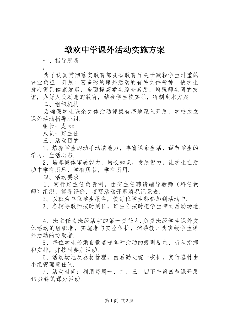 墩欢中学课外活动实施方案_第1页