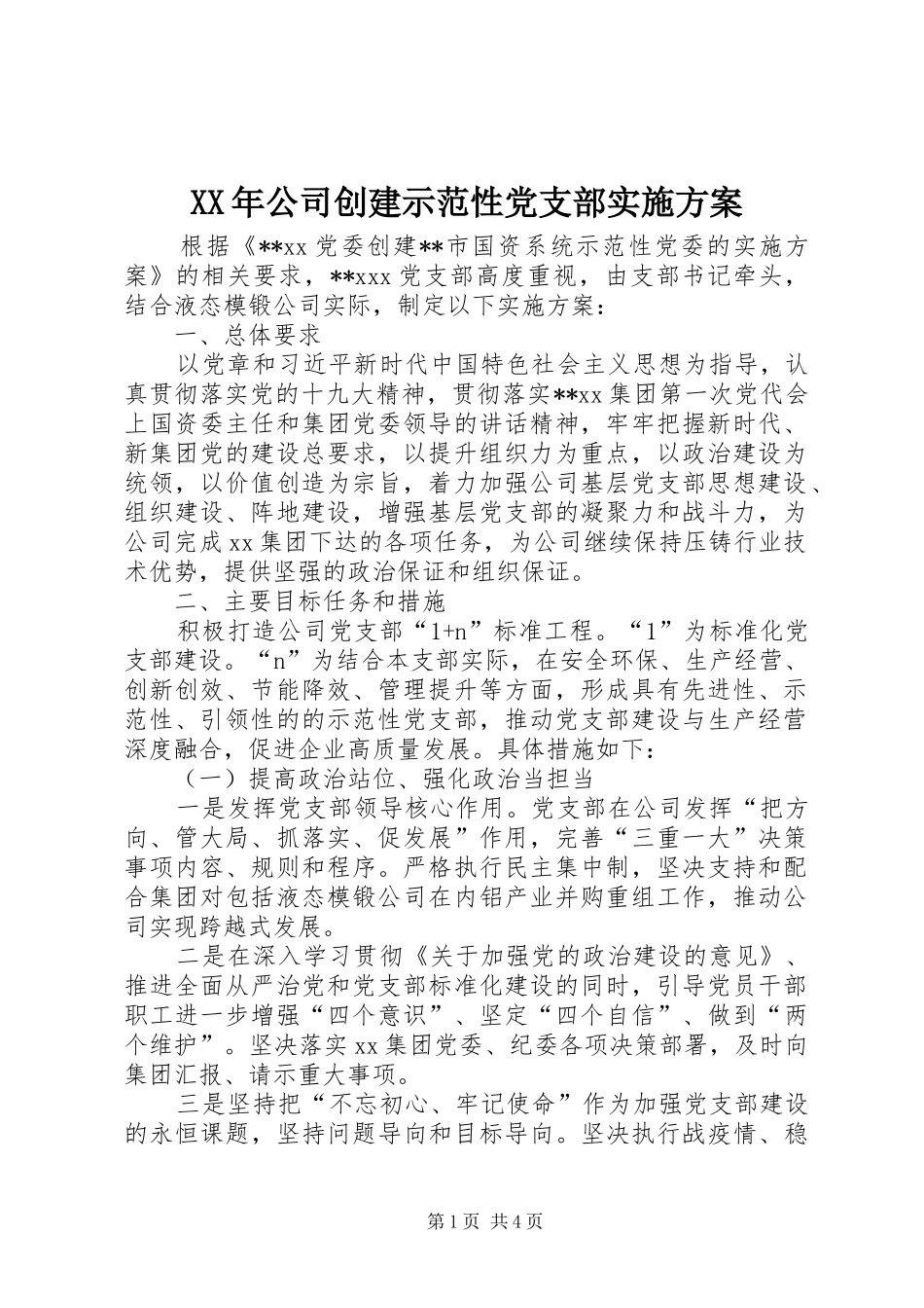 XX年公司创建示范性党支部实施方案_第1页
